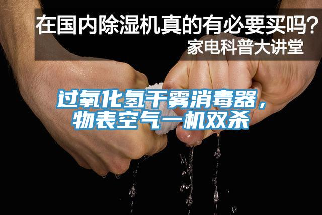 過氧化氫干霧消毒器，物表空氣一機(jī)雙殺