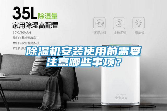 除濕機安裝使用前需要注意哪些事項？