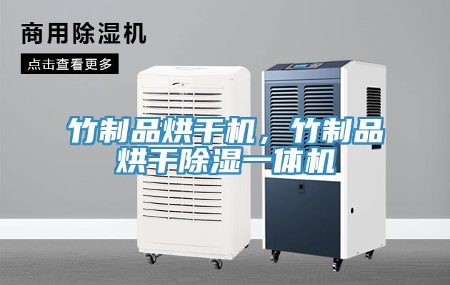 竹制品烘干機(jī)，竹制品烘干除濕一體機(jī)