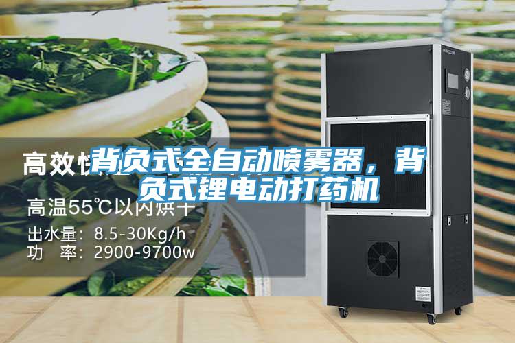 背負(fù)式全自動(dòng)噴霧器，背負(fù)式鋰電動(dòng)打藥機(jī)