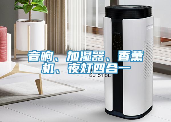 音響、加濕器、香薰機(jī)、夜燈四合一