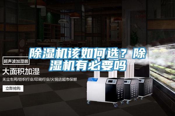 除濕機(jī)該如何選？除濕機(jī)有必要嗎
