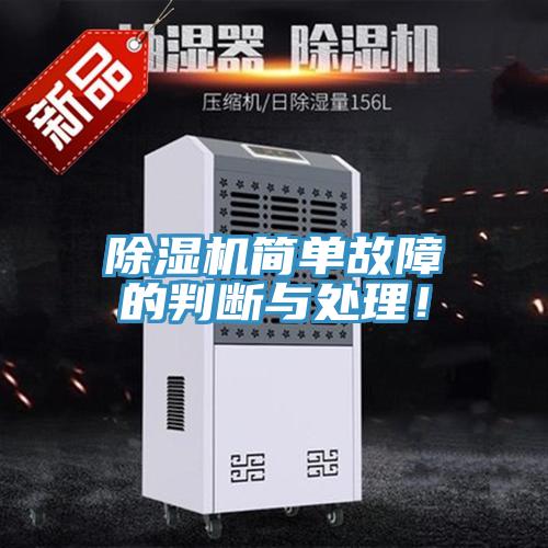 除濕機(jī)簡(jiǎn)單故障的判斷與處理！