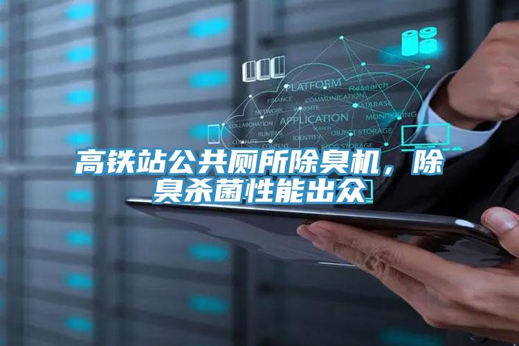 高鐵站公共廁所除臭機(jī)，除臭殺菌性能出眾