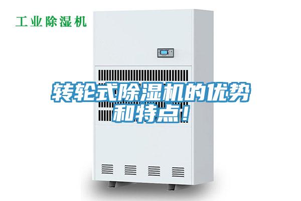 轉(zhuǎn)輪式除濕機的優(yōu)勢和特點！