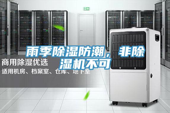 雨季除濕防潮，非除濕機(jī)不可
