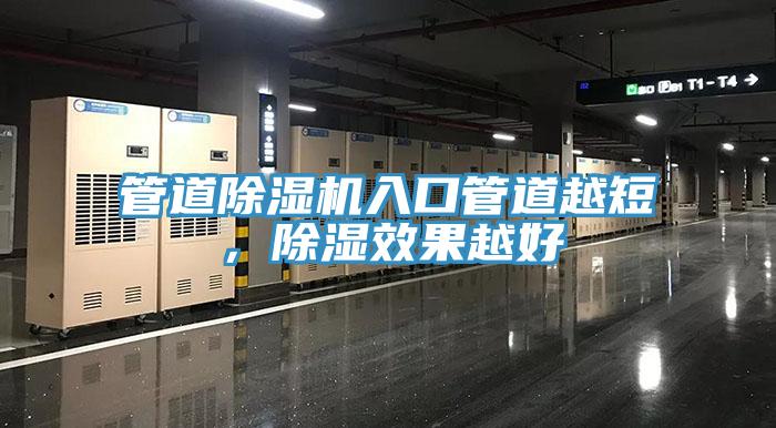 管道除濕機(jī)入口管道越短，除濕效果越好
