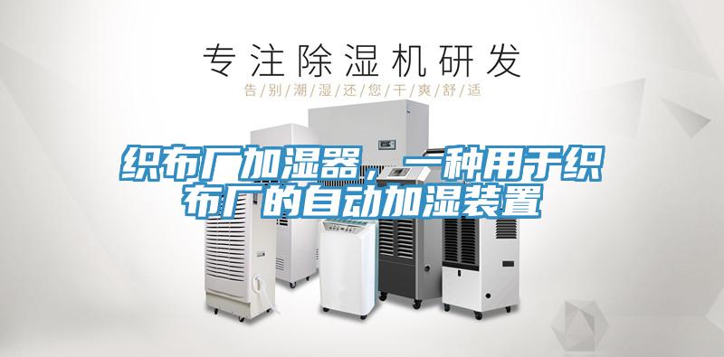 織布廠加濕器，一種用于織布廠的自動加濕裝置