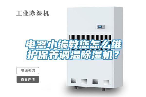 電器小編教您怎么維護(hù)保養(yǎng)調(diào)溫除濕機(jī)？