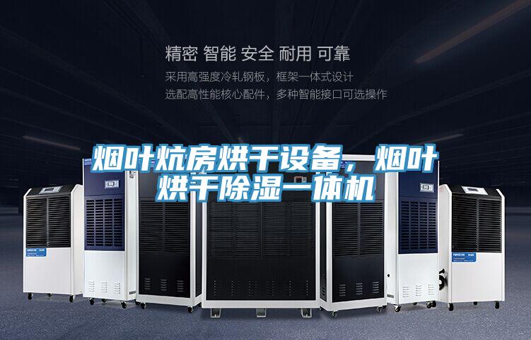 煙葉炕房烘干設(shè)備，煙葉烘干除濕一體機