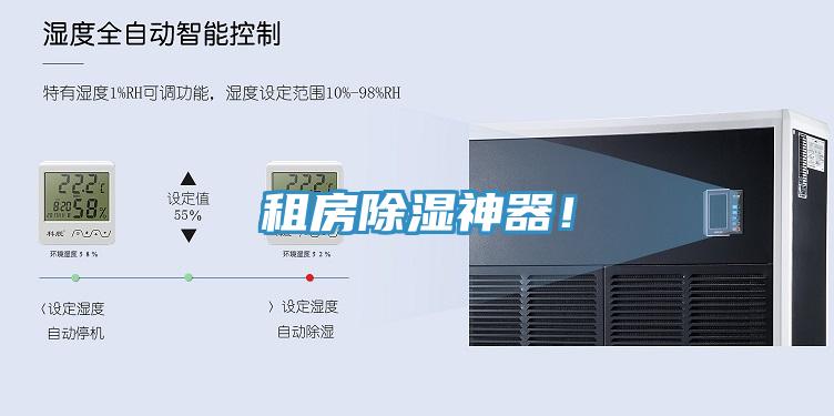 租房除濕神器！