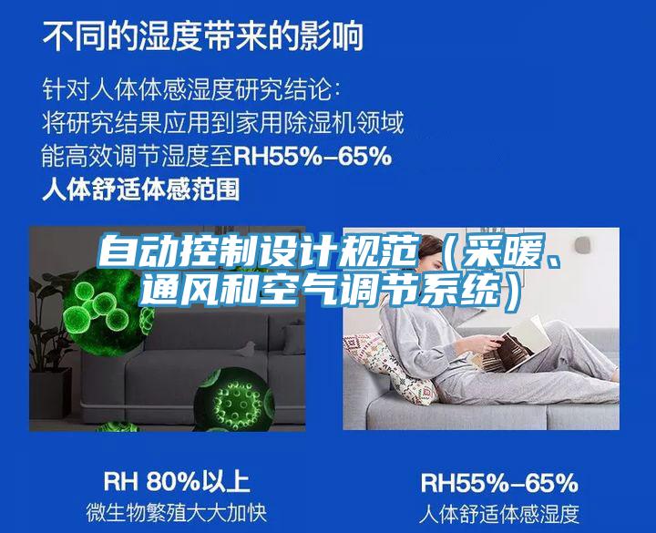 自動(dòng)控制設(shè)計(jì)規(guī)范（采暖、通風(fēng)和空氣調(diào)節(jié)系統(tǒng)）