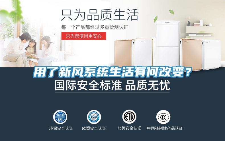 用了新風(fēng)系統(tǒng)生活有何改變？