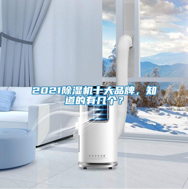 2021除濕機十大品牌，知道的有幾個？