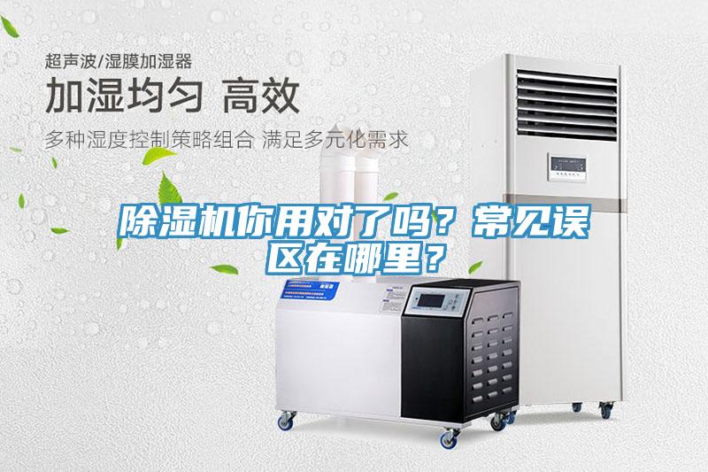 除濕機(jī)你用對(duì)了嗎？常見誤區(qū)在哪里？