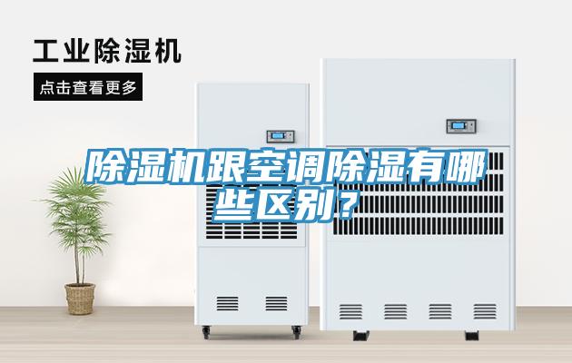除濕機(jī)跟空調(diào)除濕有哪些區(qū)別？