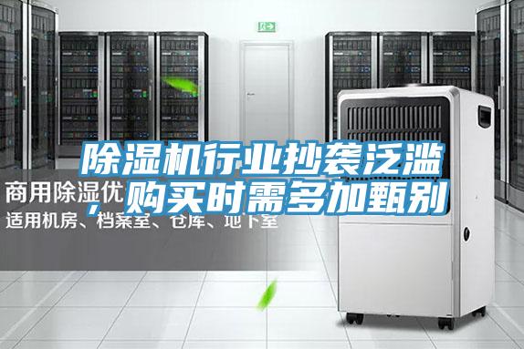 除濕機行業(yè)抄襲泛濫，購買時需多加甄別