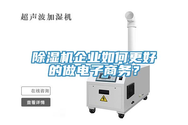 除濕機(jī)企業(yè)如何更好的做電子商務(wù)？