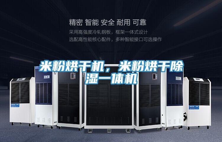 米粉烘干機，米粉烘干除濕一體機