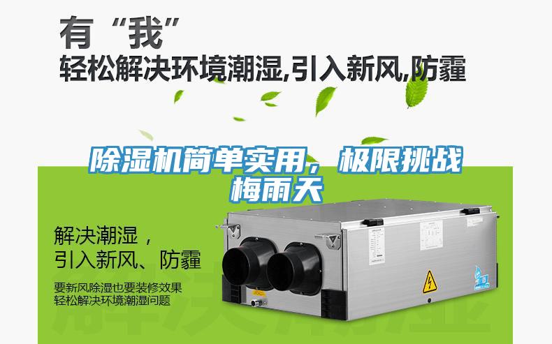 除濕機(jī)簡(jiǎn)單實(shí)用，極限挑戰(zhàn)梅雨天