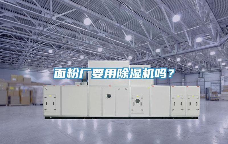 面粉廠要用除濕機嗎？