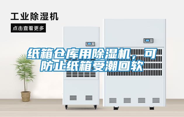 紙箱倉庫用除濕機，可防止紙箱受潮回軟