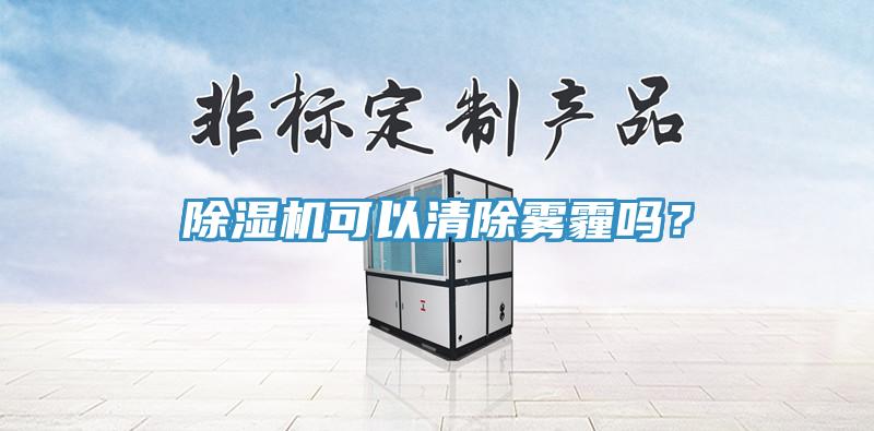 除濕機可以清除霧霾嗎？