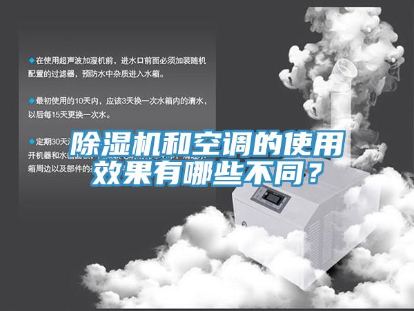除濕機(jī)和空調(diào)的使用效果有哪些不同？