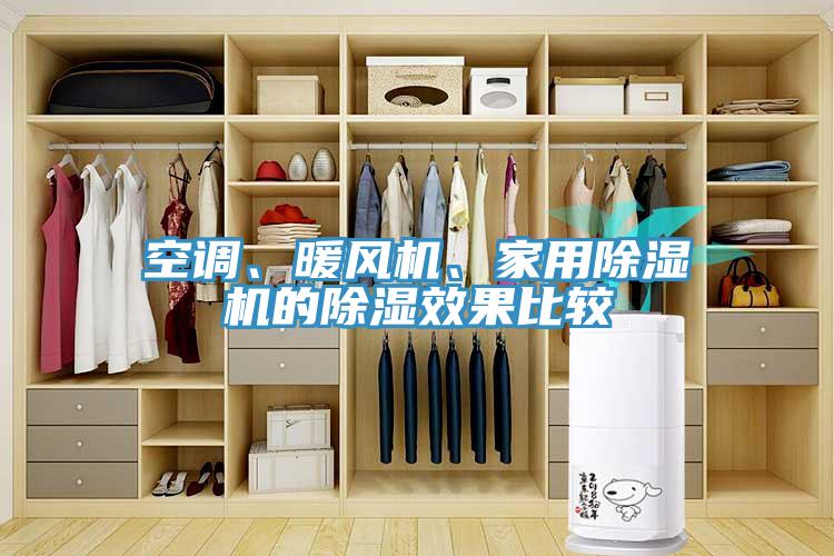 空調(diào)、暖風(fēng)機(jī)、家用除濕機(jī)的除濕效果比較