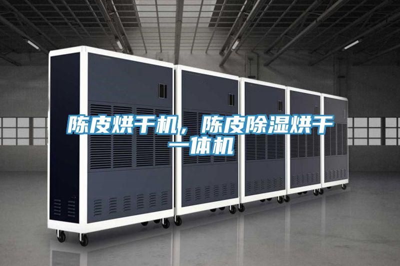 陳皮烘干機(jī)，陳皮除濕烘干一體機(jī)