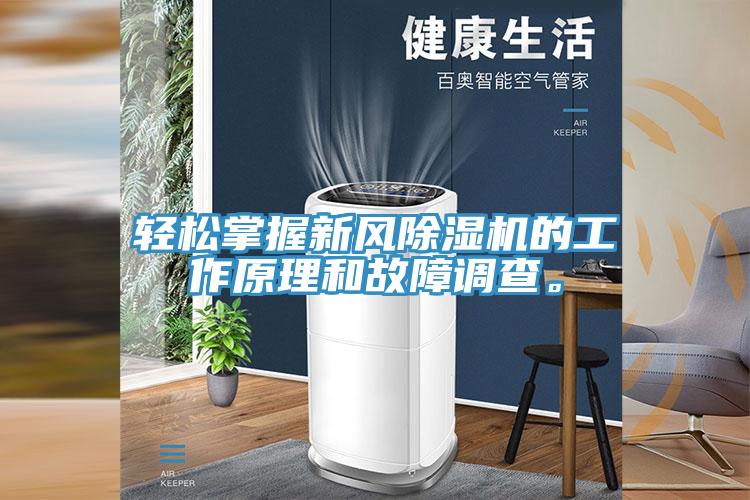 輕松掌握新風(fēng)除濕機(jī)的工作原理和故障調(diào)查。