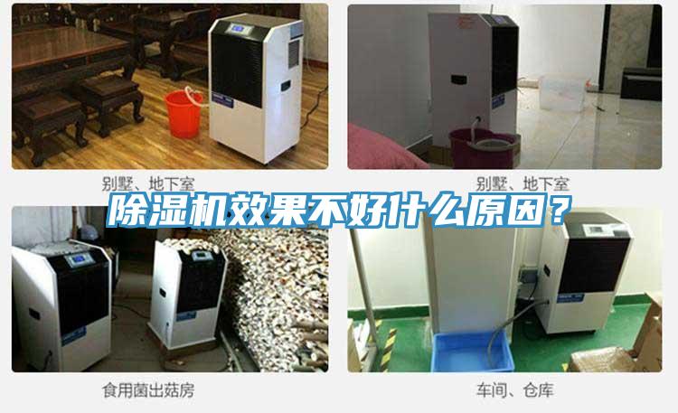 除濕機效果不好什么原因？