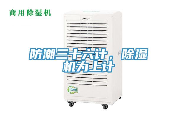 防潮三十六計，除濕機為上計