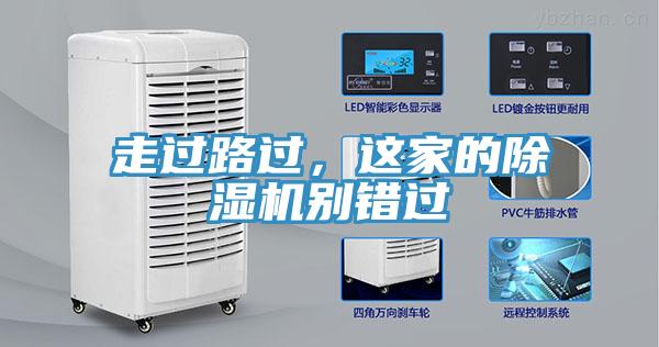 走過路過，這家的除濕機(jī)別錯(cuò)過