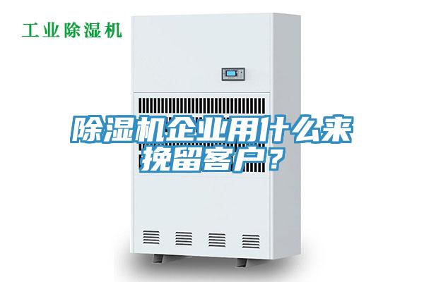 除濕機企業(yè)用什么來挽留客戶？