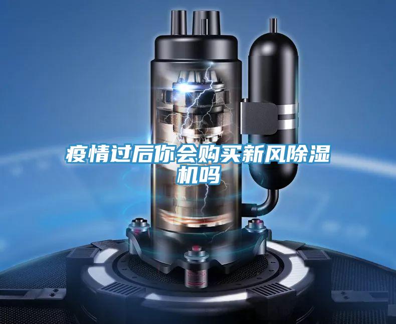 疫情過(guò)后你會(huì)購(gòu)買新風(fēng)除濕機(jī)嗎