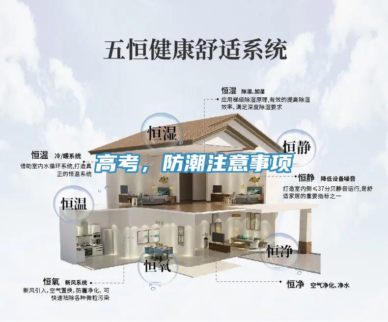 高考，防潮注意事項(xiàng)