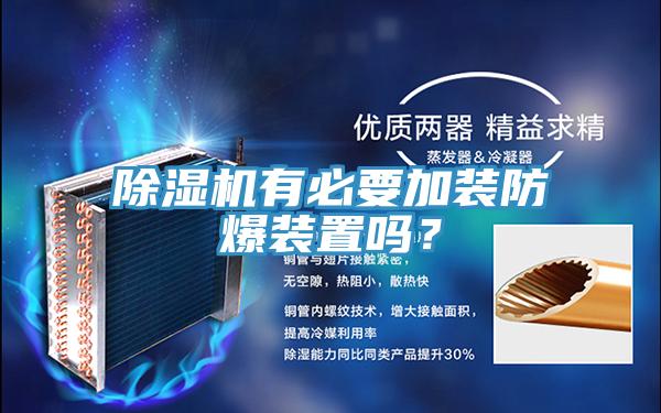 除濕機(jī)有必要加裝防爆裝置嗎？