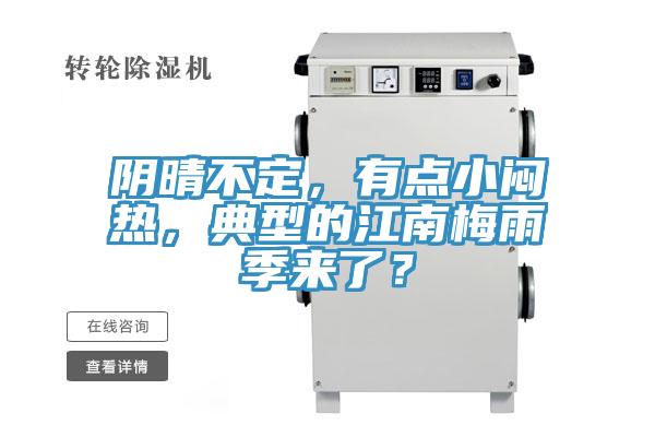 陰晴不定，有點(diǎn)小悶熱，典型的江南梅雨季來(lái)了？
