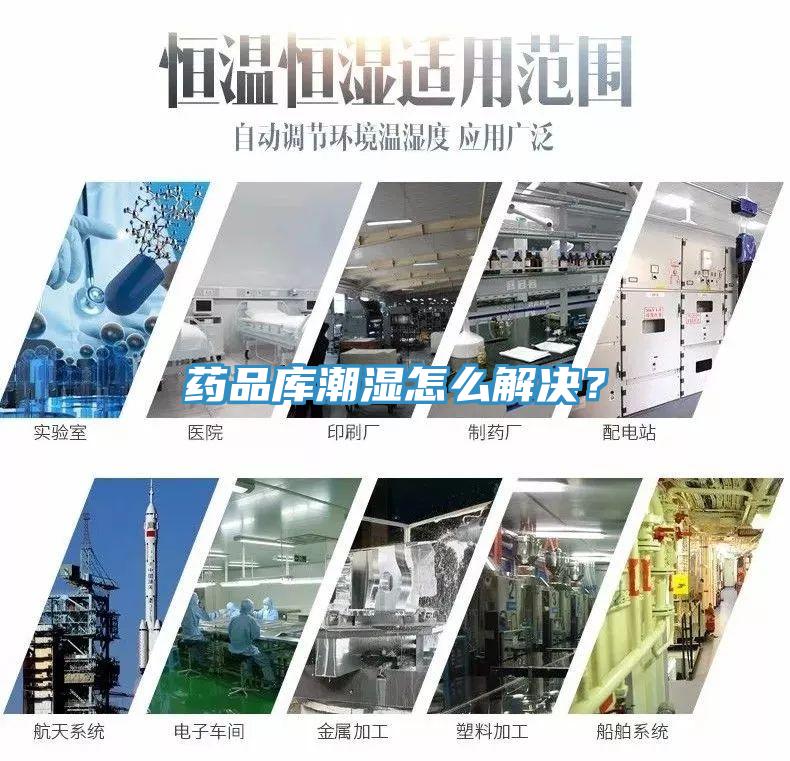藥品庫潮濕怎么解決？
