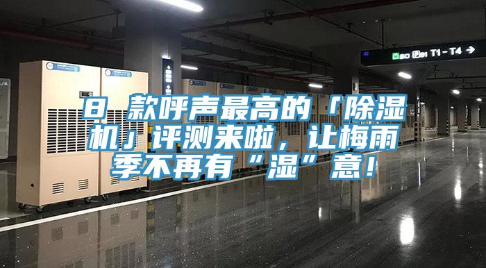 8 款呼聲最高的「除濕機(jī)」評(píng)測來啦，讓梅雨季不再有“濕”意！