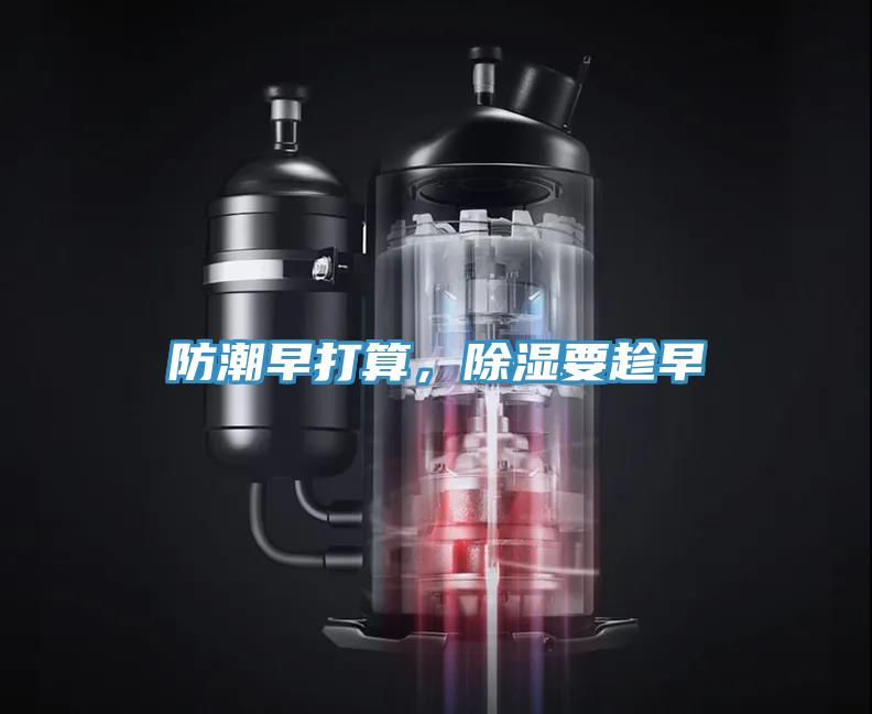 防潮早打算，除濕要趁早