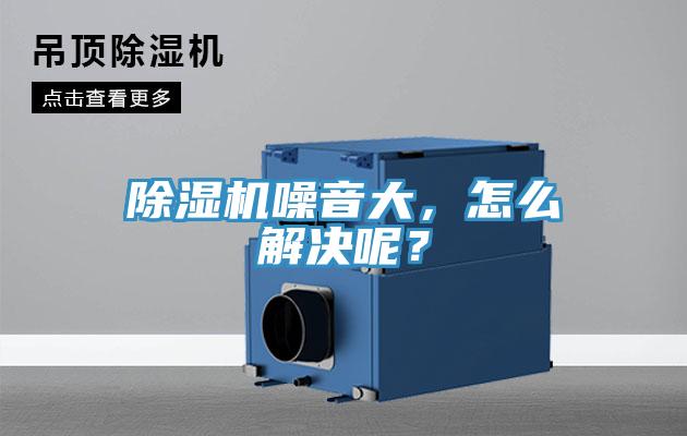 除濕機(jī)噪音大，怎么解決呢？