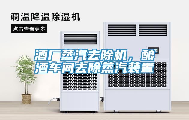 酒廠蒸汽去除機，釀酒車間去除蒸汽裝置