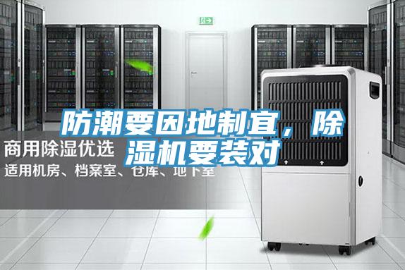 防潮要因地制宜，除濕機要裝對