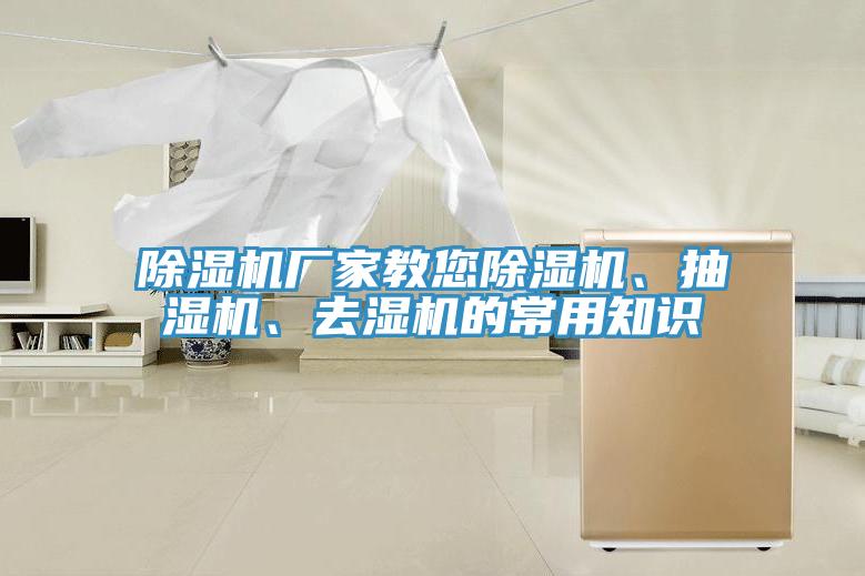 除濕機(jī)廠家教您除濕機(jī)、抽濕機(jī)、去濕機(jī)的常用知識(shí)