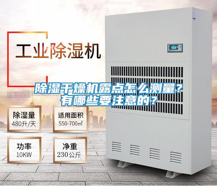 除濕干燥機(jī)露點(diǎn)怎么測(cè)量？有哪些要注意的？