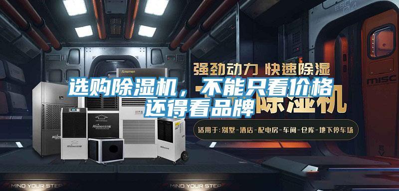 選購除濕機，不能只看價格還得看品牌