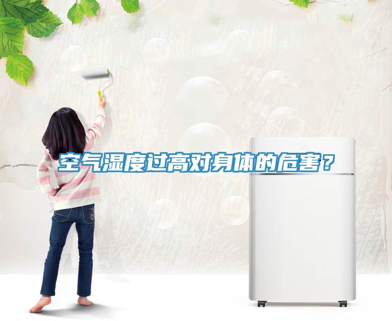 空氣濕度過高對(duì)身體的危害？