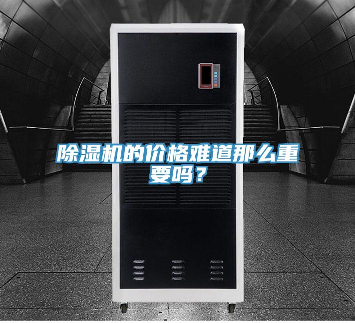 除濕機(jī)的價(jià)格難道那么重要嗎？